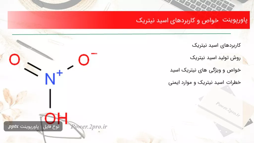 دانلود پاورپوینت خواص و کاربردهای اسید نیتریک - کد114209