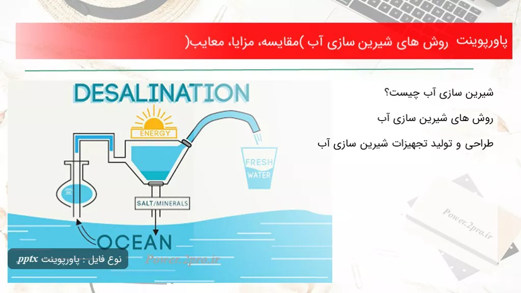 دانلود پاورپوینت چگونگی های شیرین سازی آب (مقایسه، مزایا، معایب) - کد114230