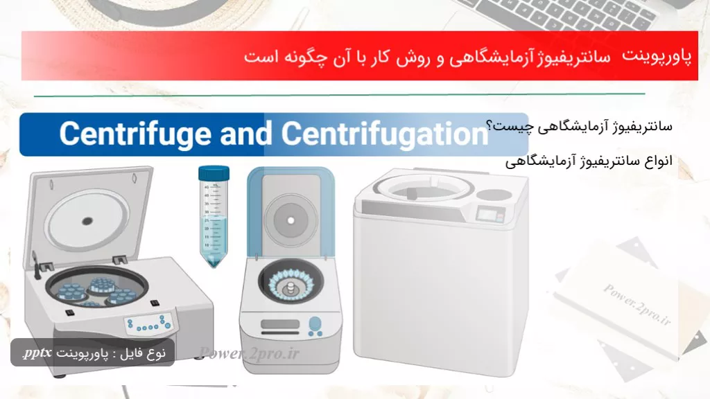 دانلود پاورپوینت سانتریفیوژ آزمایشگاهی و چگونگی کار با آن  چطور است - کد114238