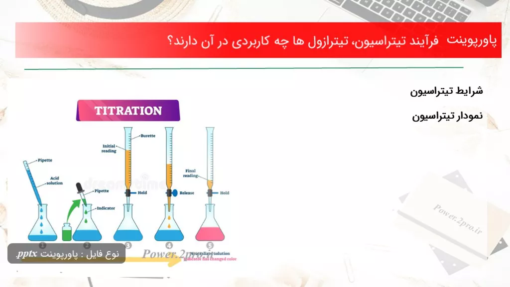 دانلود پاورپوینت فرآیند تیتراسیون، تیترازول ها چه کاربردی در آن دارند؟ - کد114270