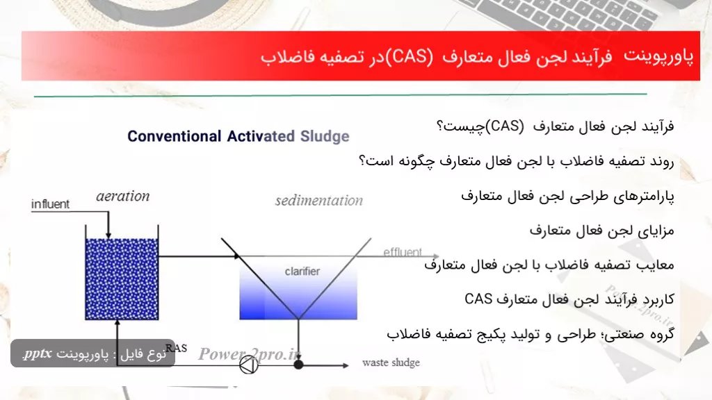 فرآیند لجن فعال متعارف (CAS) در تصفیه فاضلاب