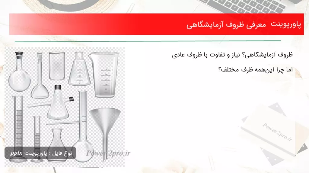 معرفی ظروف آزمایشگاهی