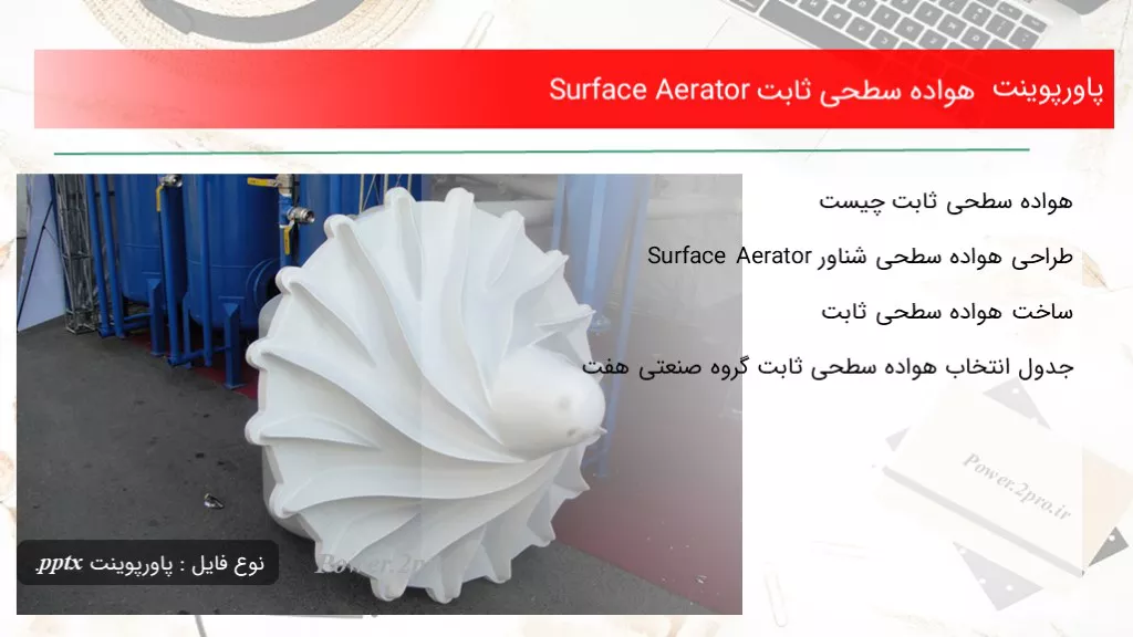 هواده سطحی ثابت Surface Aerator