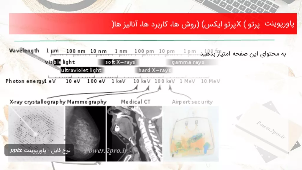 دانلود پاورپوینت پرتو X (پرتو ایکس) ( چگونگی ها، استفاده ها، آنالیز ها) - کد114318