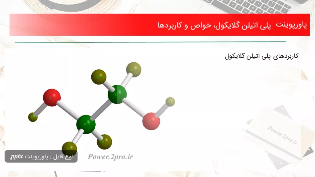 دانلود پاورپوینت پلی اتیلن گلایکول، خواص و کاربردها - کد114322