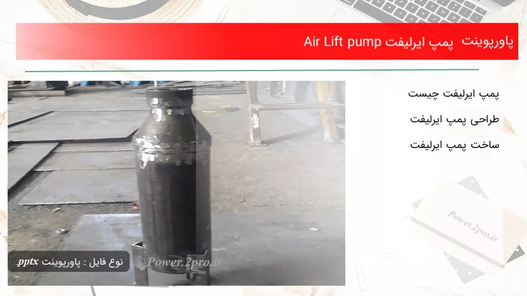 پمپ ایرلیفت Air Lift pump