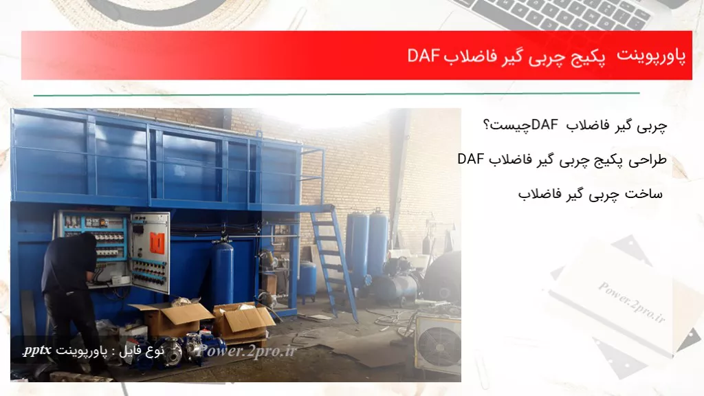 پکیج چربی گیر فاضلاب DAF