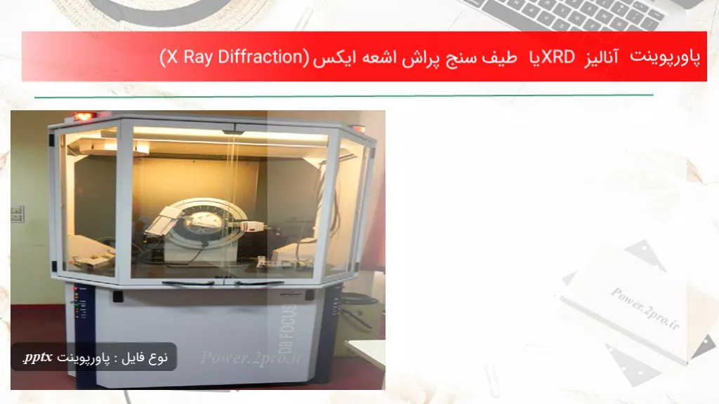 دانلود پاورپوینت آنالیز XRD یا طیف سنج پراش اشعه ایکس (X Ray Diffraction) - کد114395