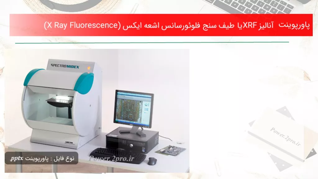 دانلود پاورپوینت آنالیزXRF یا طیف سنج فلوئورسانس اشعه ایکس (X Ray Fluorescence) - کد114397