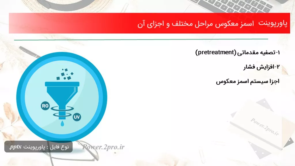 اسمز معکوس مراحل مختلف و اجزای آن