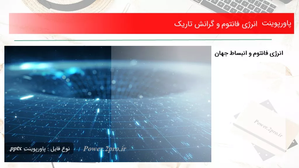 دانلود پاورپوینت انرژی فانتوم و گرانش تاریک - کد114426