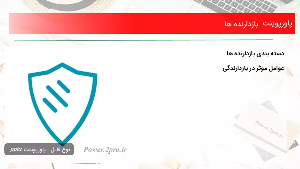 دانلود پاورپوینت بازدارنده ها - کد114437