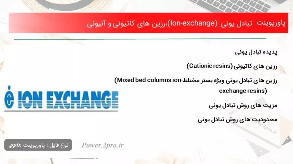 تبادل یونی (Ion-exchange) ،رزین های کاتیونی و آنیونی