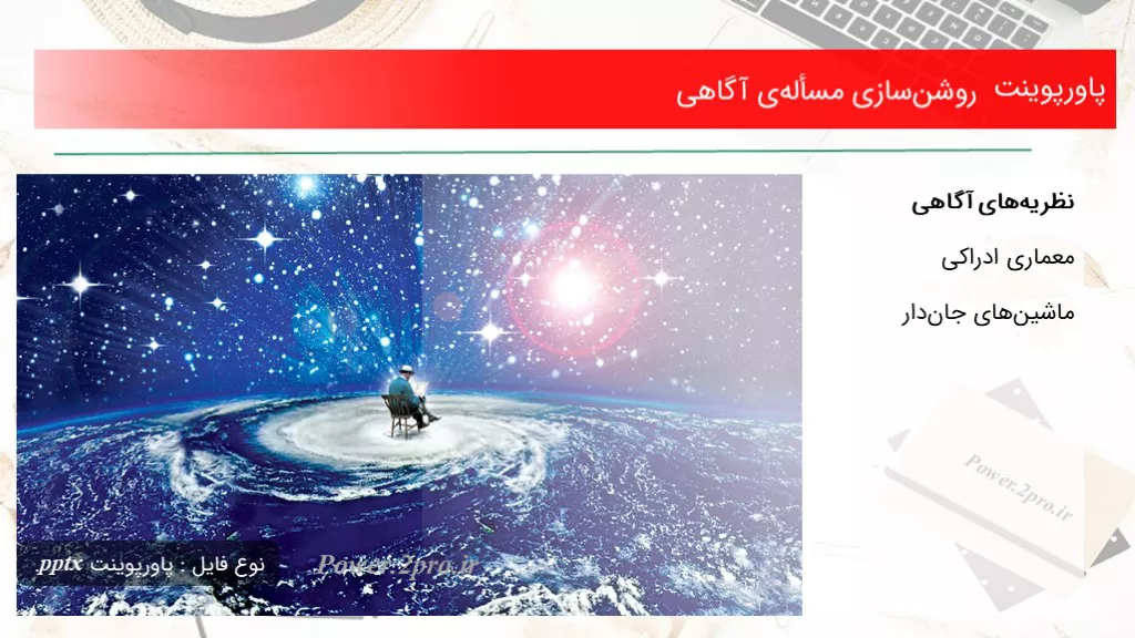 دانلود پاورپوینت روشن‌سازی مسأله‌ی آگاهی - کد114489