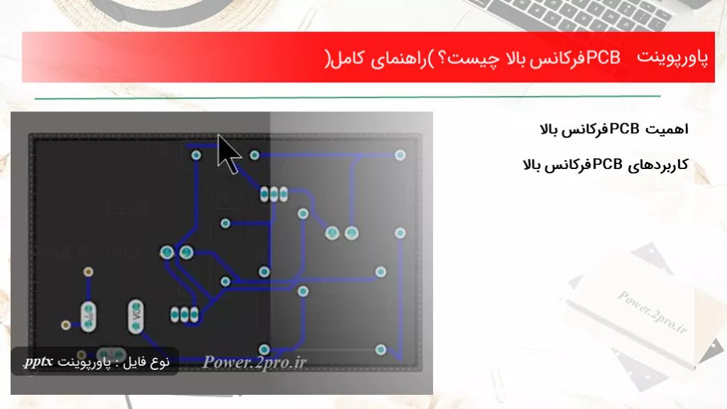 دانلود پاورپوینت PCB فرکانس بالا چه چیزی است ؟ (راهنمای کامل) - کد114589