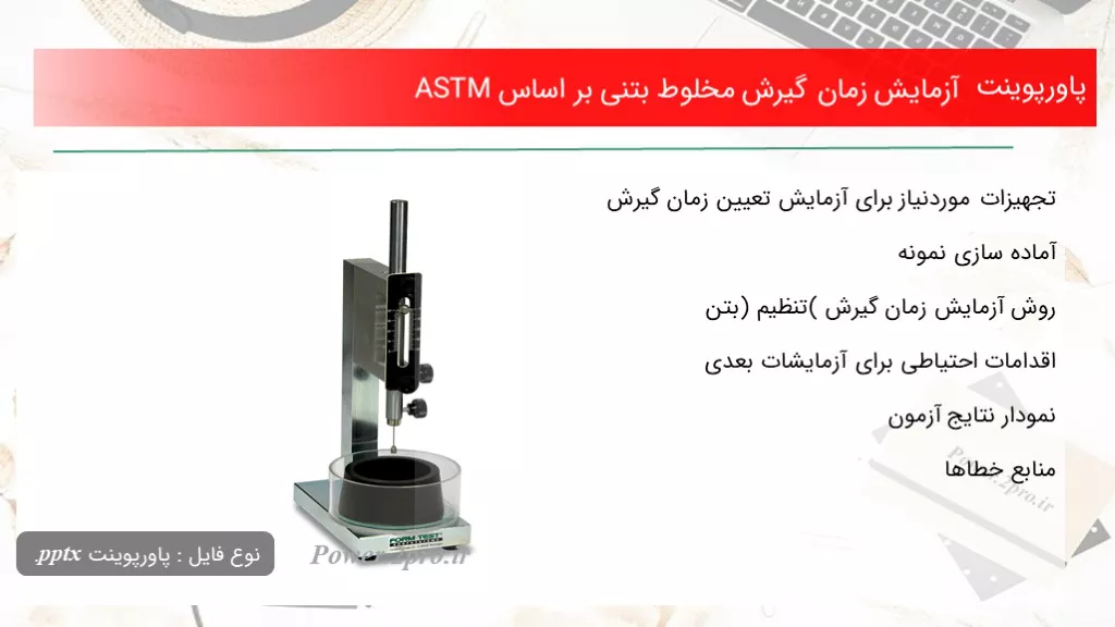 دانلود پاورپوینت آزمایش زمان گیرش مخلوط بتنی بر اصل ASTM - کد114597