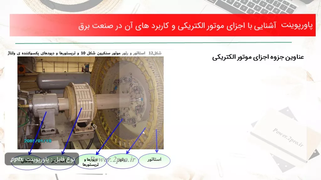 دانلود پاورپوینت آشنا شدن با با اجزای موتور الکتریکی و استفاده های آن در صنعت برق - کد114604