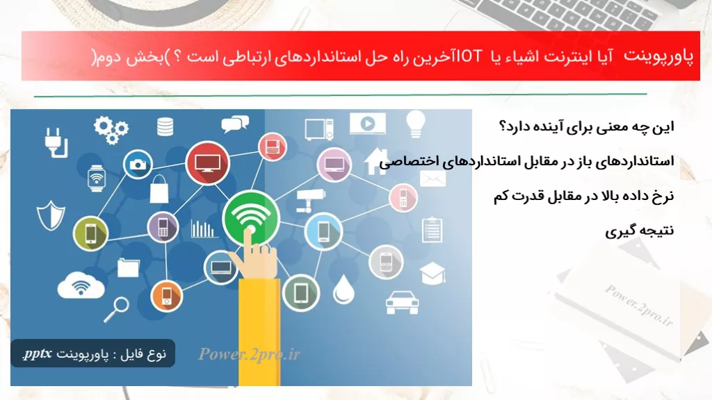 دانلود پاورپوینت آیا اینترنت اشیاء یا IOT آخرین راه حل استانداردهای ارتباطی است ؟ (بخش دوم) - کد114626