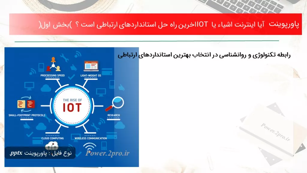 دانلود پاورپوینت آیا اینترنت اشیاء یا IOT اخرین راه حل استانداردهای ارتباطی است ؟ (بخش اول) - کد114627