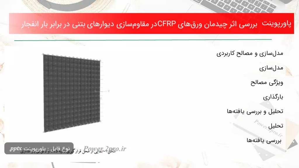 دانلود پاورپوینت بررسی تاثیر  چیدمان ورق‌های CFRPدر مقاوم‌سازی دیوارهای بتنی در برابر بار انفجار - کد114698