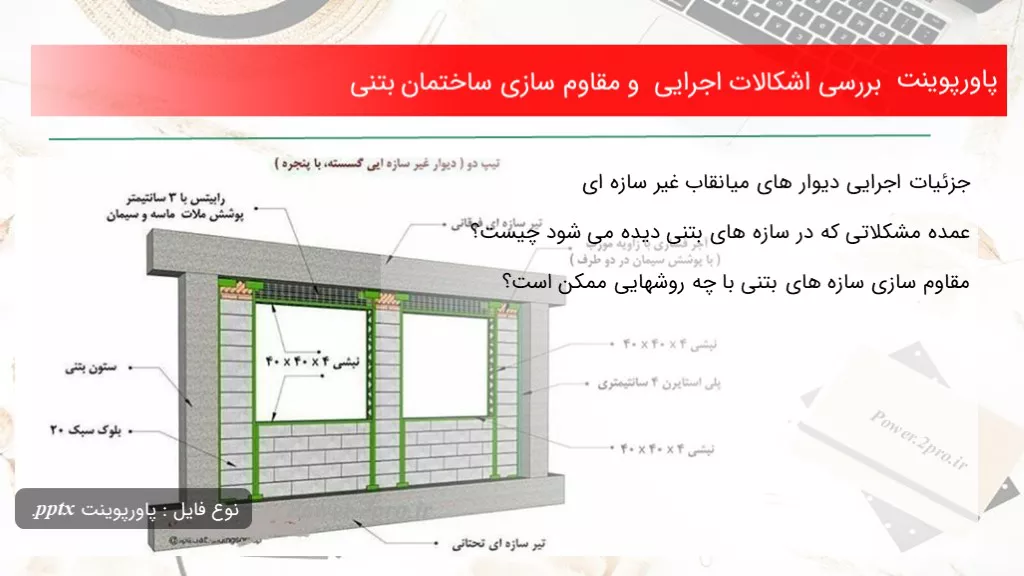 دانلود پاورپوینت بررسی اشکالات اجرایی و مقاوم سازی ساختمان بتنی - کد114700