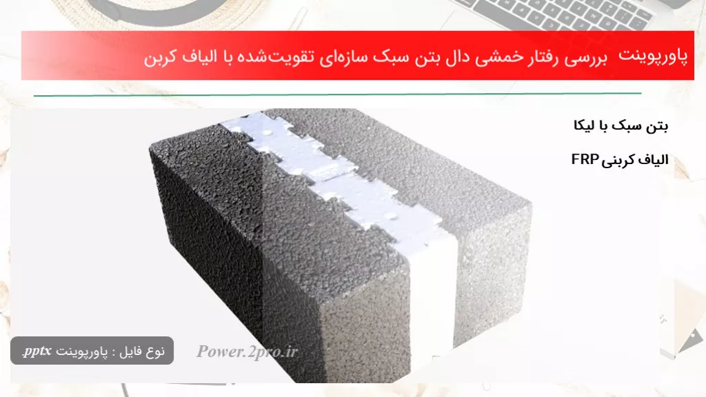 دانلود پاورپوینت بررسی برخورد خمشی دال بتن سبک سازه‌ای تقویت‌شده با الیاف کربن - کد114707