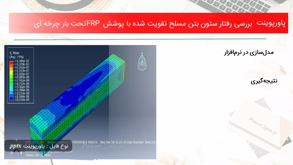 دانلود پاورپوینت بررسی برخورد ستون بتن مسلح تقویت شده با پوشش FRP تحت بار چرخه ای - کد114708