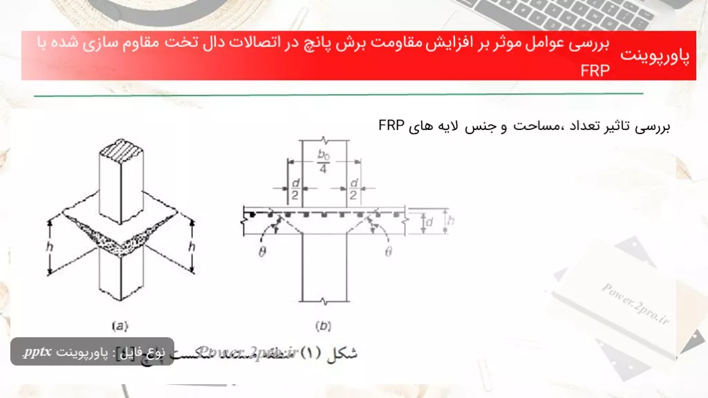 بررسی عوامل موثر بر افزایش مقاومت برش پانچ در اتصالات دال تخت مقاوم سازی شده با FRP