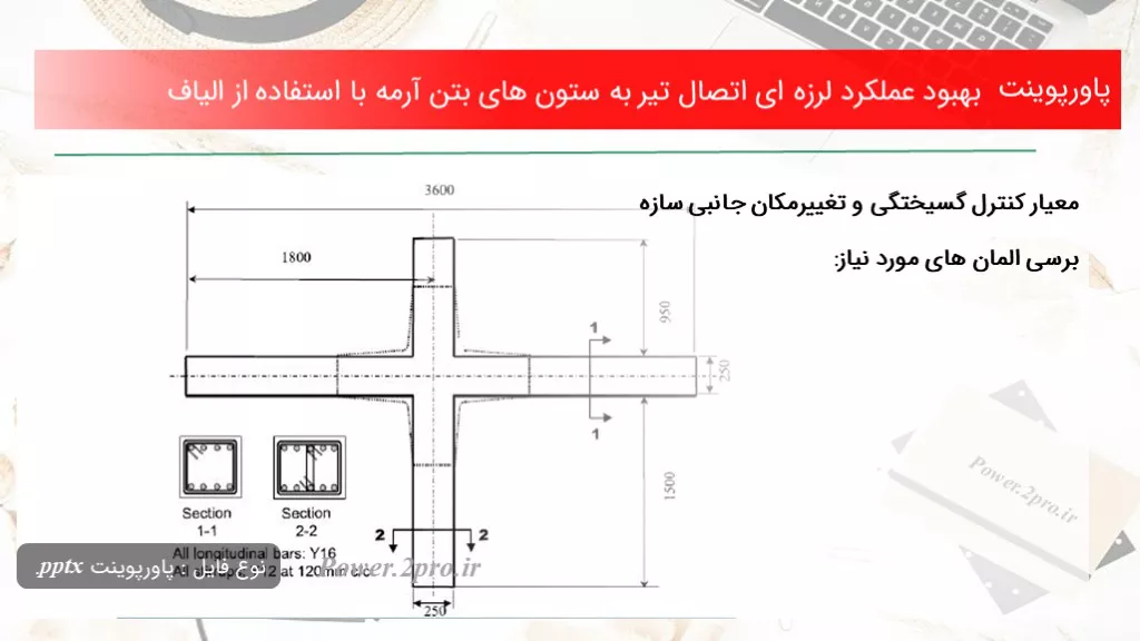 دانلود پاورپوینت بهبود عملکرد لرزه ای اتصال تیر به ستون های بتن آرمه با  کاربرد از الیاف - کد114726