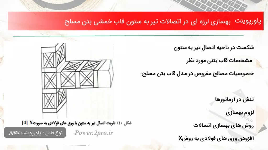 بهسازی لرزه ای در اتصالات تیر به ستون قاب خمشی بتن مسلح