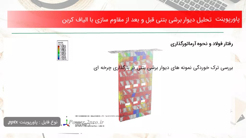 دانلود پاورپوینت تحلیل دیوار برشی بتنی قبل و بعد از مقاوم سازی با الیاف کربن - کد114748