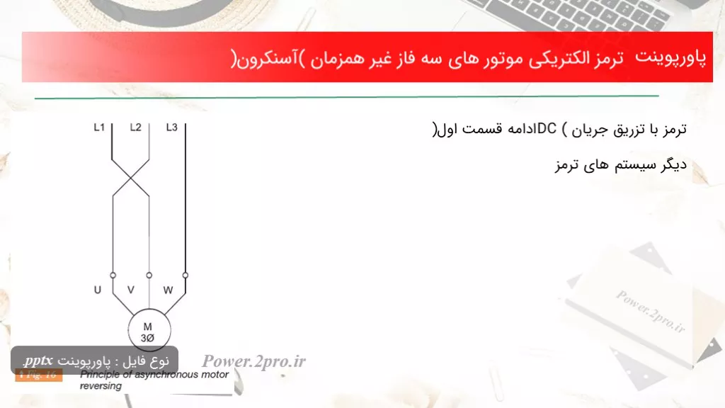 دانلود پاورپوینت ترمز الکتریکی موتور های سه فاز غیر همزمان (آسنکرون) - کد114751