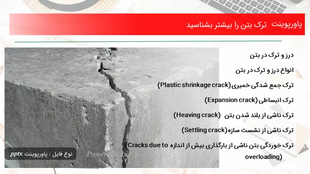 دانلود پاورپوینت ترک بتن را اکثر بشناسید - کد114754