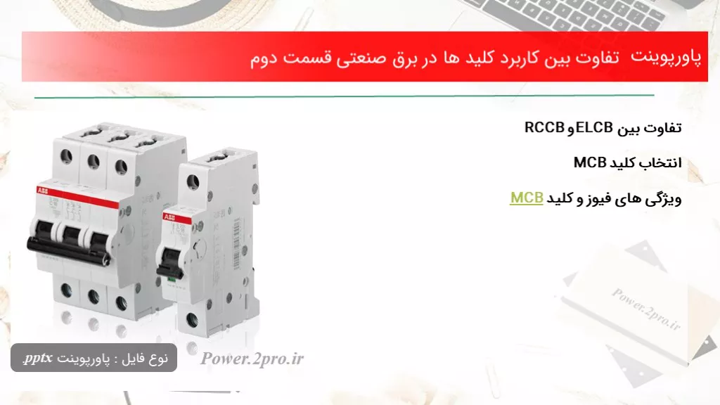 دانلود پاورپوینت تفاوت میان  استفاده کلید ها در برق صنعتی قسمت دوم - کد114757