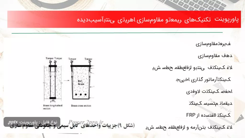 دانلود پاورپوینت تکنیک‌های ﺗﻌﻤﯿﺮ و مقاوم‌سازی ﺗﯿﺮﻫﺎی ﺑﺘﻨﯽ آسیب‌دیده - کد114769