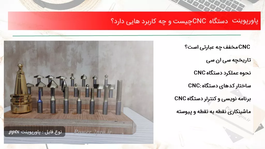 دانلود پاورپوینت دستگاه CNC چه چیزی است و چه استفاده هایی دارد؟ - کد114781