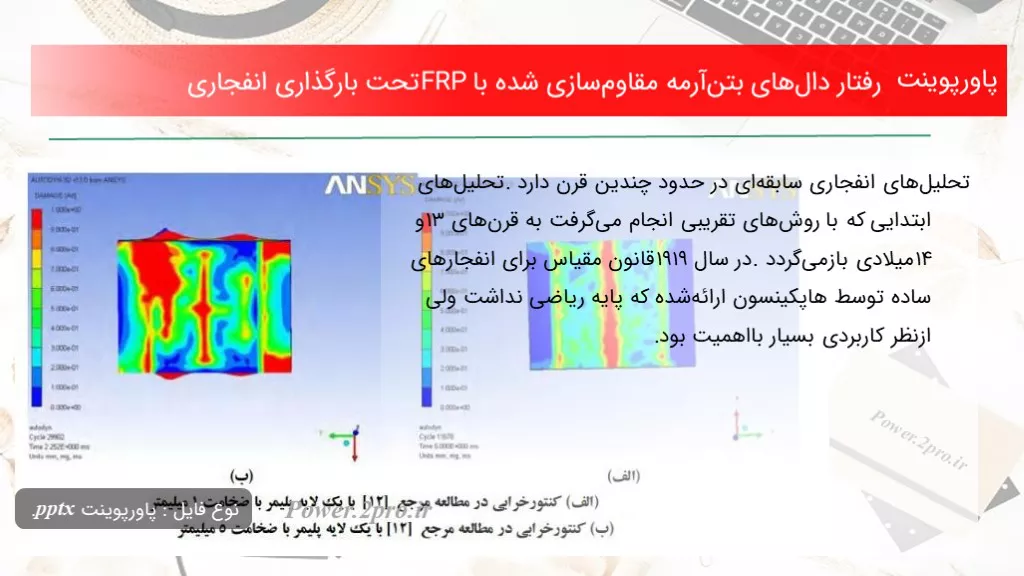 دانلود پاورپوینت برخورد دال‌های بتن‌آرمه مقاوم‌سازی شده با FRPتحت بارگذاری انفجاری - کد114789