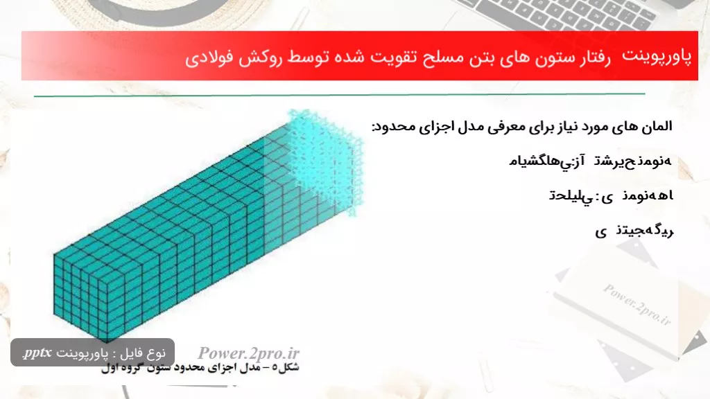 دانلود پاورپوینت برخورد ستون های بتن مسلح تقویت شده توسط روکش فولادی - کد114790