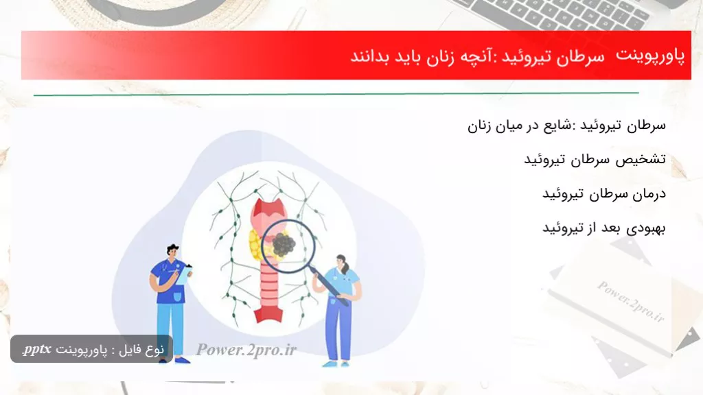 دانلود پاورپوینت سرطان تیروئید: آنچه زنان باید بدانند - کد114811