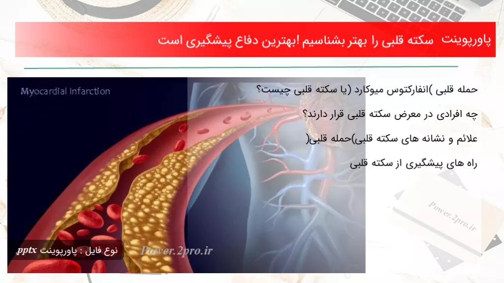 دانلود پاورپوینت سکته قلبی را بهتر بشناسیم! بهترین دفاع پیشگیری است - کد114816