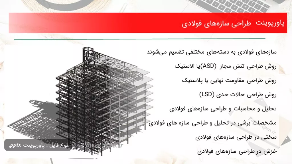 دانلود پاورپوینت طراحی سازه‌های فولادی - کد114829