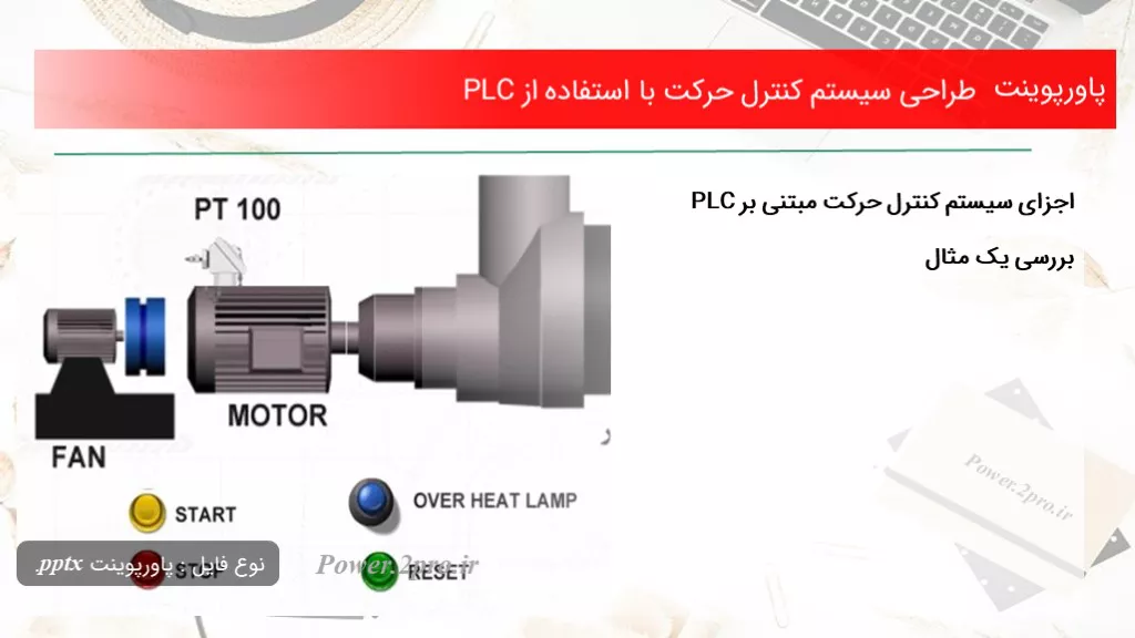 دانلود پاورپوینت طراحی سیستم کنترل حرکت با  کاربرد از PLC - کد114830