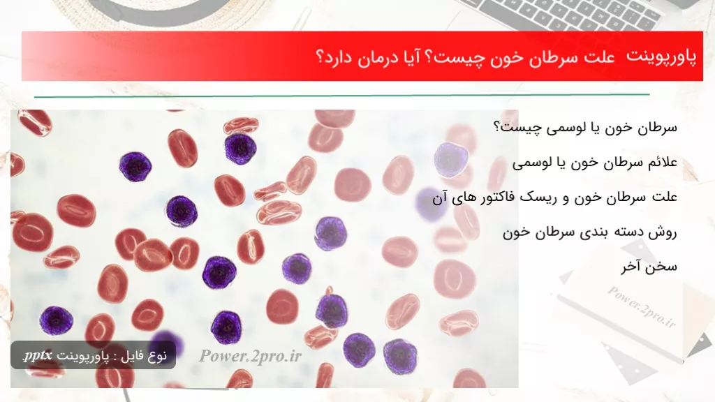 دانلود پاورپوینت چرایی سرطان خون چه چیزی است ؟ آیا درمان دارد؟ - کد114839