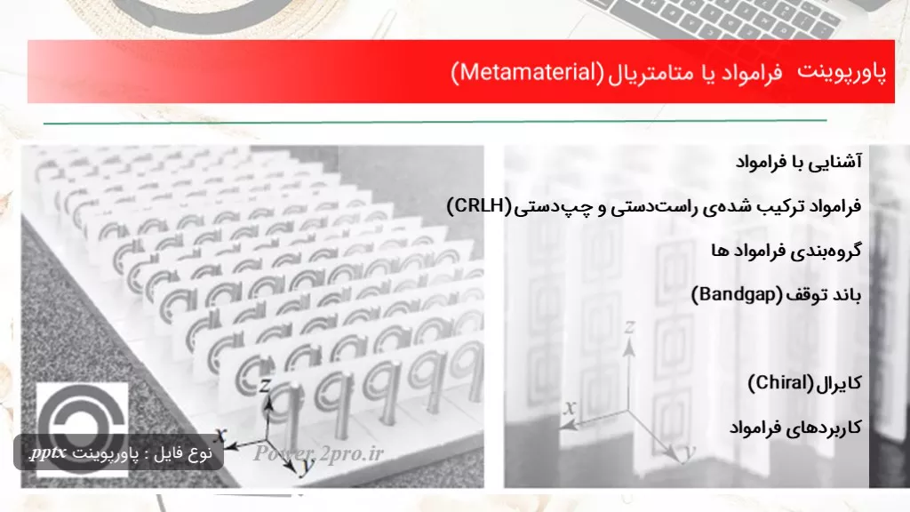 دانلود پاورپوینت فرامواد یا متامتریال (Metamaterial) - کد114846