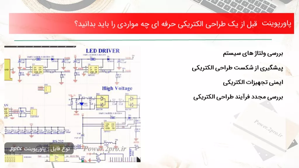 دانلود پاورپوینت قبل از یک طراحی الکتریکی حرفه ای چه مواردی را باید بدانید؟ - کد114851