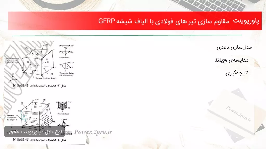 دانلود پاورپوینت مقاوم سازی تیر های فولادی با الیاف شیشه GFRP - کد114868