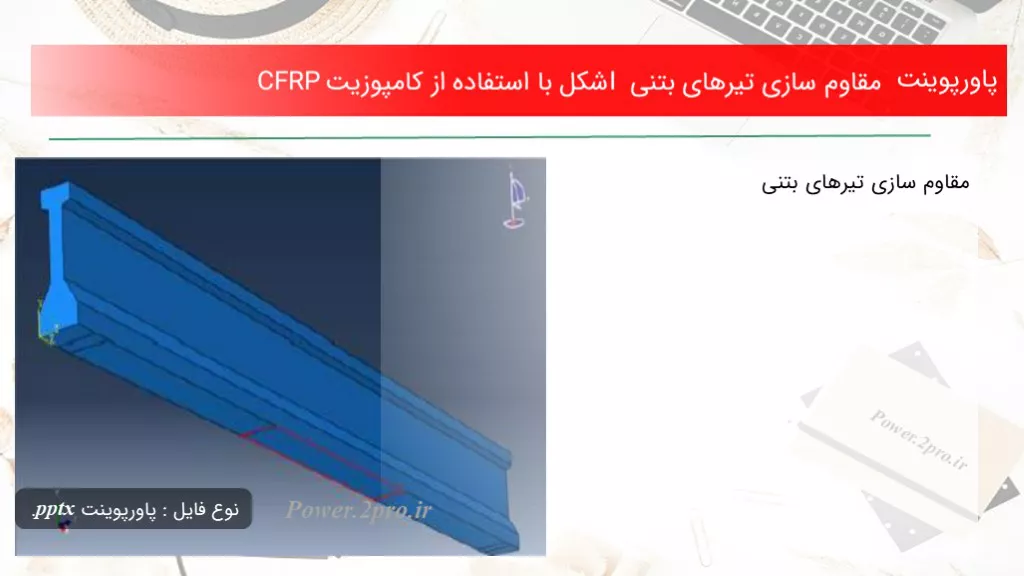 دانلود پاورپوینت مقاوم سازی تیرهای بتنی I شکل با  کاربرد از کامپوزیت CFRP - کد114870