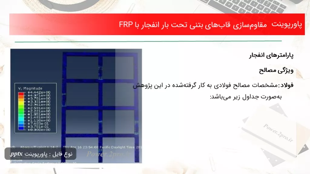 دانلود پاورپوینت مقاوم‌سازی قاب‌های بتنی تحت بار انفجار با FRP - کد114897