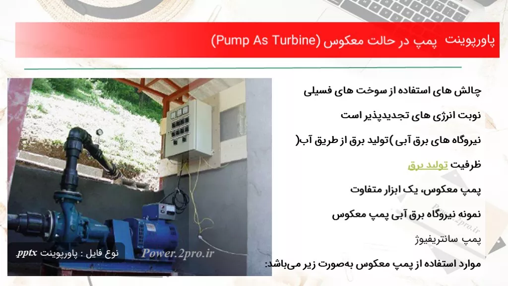 دانلود پاورپوینت پمپ در  وضعیت معکوس (Pump As Turbine) - کد114934