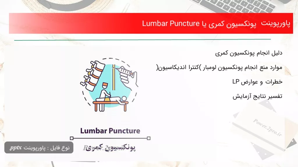 پونکسیون کمری یا Lumbar Puncture